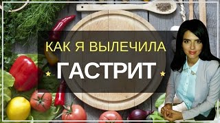 Как я Вылечила Хронический ГАСТРИТ с Забросом Желчи в Желудок Только с Помощью Изменения Питания