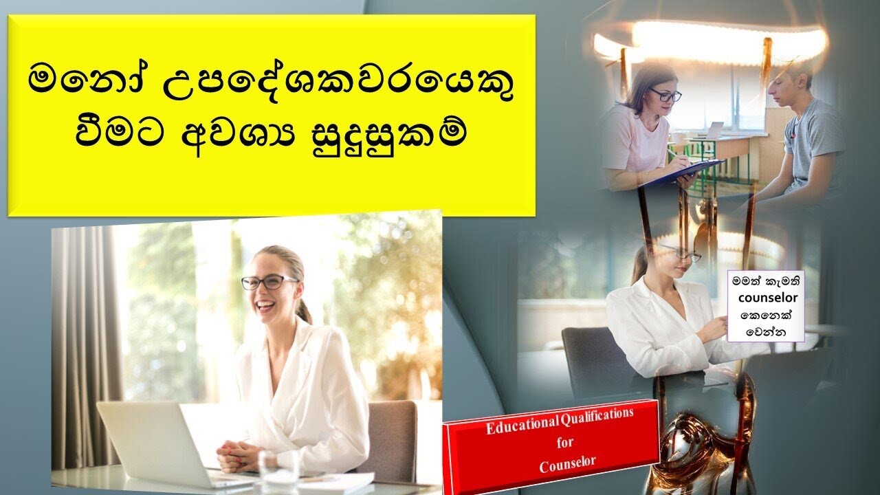 මනෝ උපදේශවරයෙකු වීමට අවශ්‍ය සුදුසුකම්  (Qualifications for Counselor)
