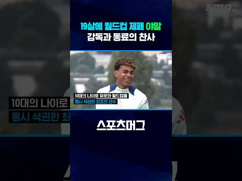 19살에 월드컵 제패한 라민 야말..스페인 감독과 동료의 찬사 #shorts / 스포츠머그