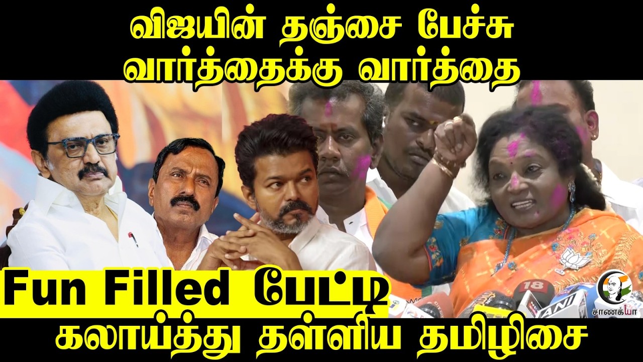 Tamilisai Pressmeet On Vijay's Thanjavur TVK Meeting Speech | Assembly Election | PM Modi | Stalin
