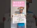 魚の名前で倍倍FIGHT! 【CANDY TUNE】