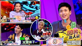 【娛樂百分百】2021.05.18《凹嗚狼人殺》黃偉晉、邱鋒澤│婁峻碩、王思佳、詹子晴、雨婷、龔言脩、小祿、葉欣眉、瑋瑋