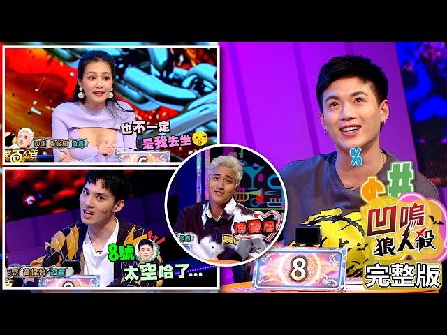 【娛樂百分百】2021.05.18《凹嗚狼人殺》黃偉晉、邱鋒澤│婁峻碩、王思佳、詹子晴、雨婷、龔言脩、小祿、葉欣眉、瑋瑋