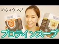 ダイエットにも最適！プロテインスープ【BioTechUSA】