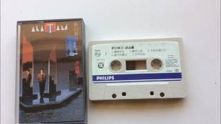 譚詠麟  還有愛我的朋友