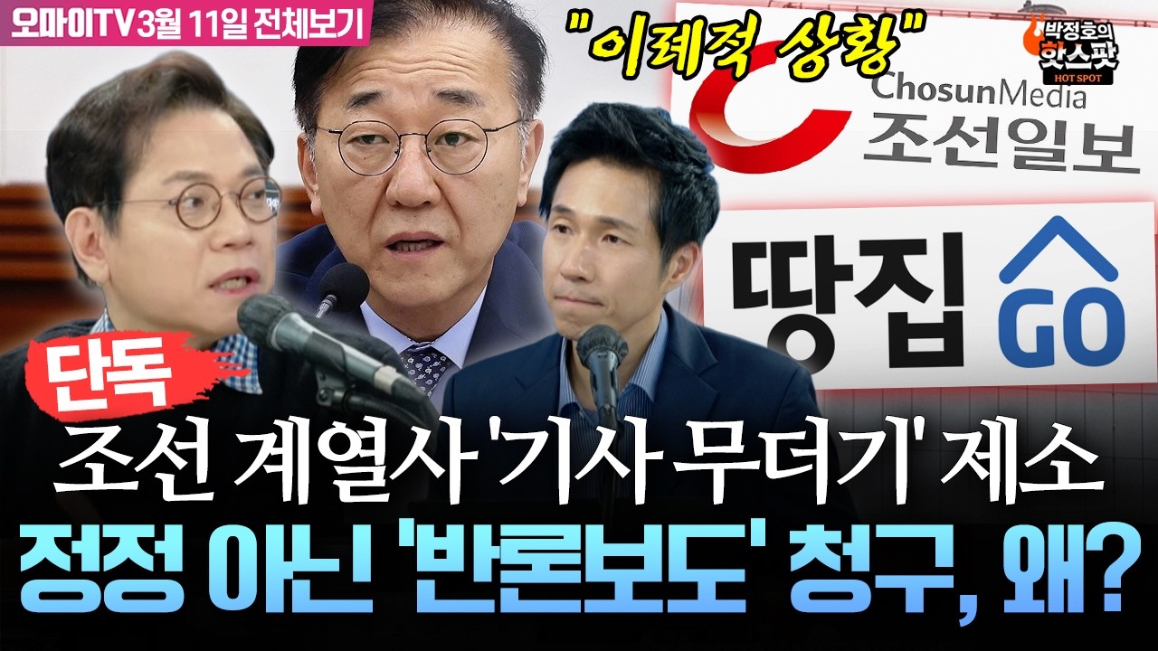 [박정호의 핫스팟-단독] 국토부, 조선 계열사 ‘기사 무더기’ 제소...“이례적 상황” 정부 직접 나선 이유는?(3월 11일 전체보기)