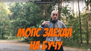 Мопс заехал на Бучу или как вертухаи вызвали полицию на Мопса