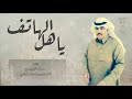 ياهل الهاتف مبارك الدوسري و الشقاوي محمد اليامي حصريا 2018