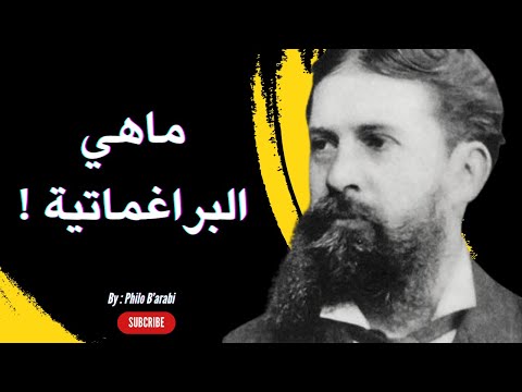 الفلسفة المعاصرة الإتجاه البراغماتي