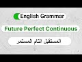 22 شرح المستقبل التام المستمر بطريقة لن تنساها     