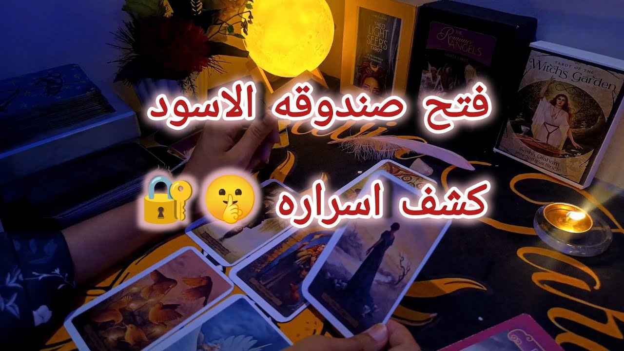 فتح صندوقه الاسود 🔐🔥 ما السر الذي يخفيه عنك و لماذا يخفيه 🤐 