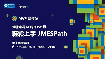 MVP 聚技站 - 低程式碼 AI 時代 TW（三）：輕鬆上手 JMESPath