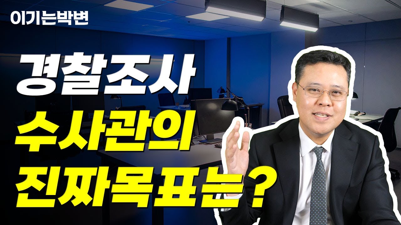 🚨경찰 피의자 조사, 이것만 알면 성공! 수사관이 찾는 '사소한 거짓말'의 함정 피하기 (변호사 직접 공개)