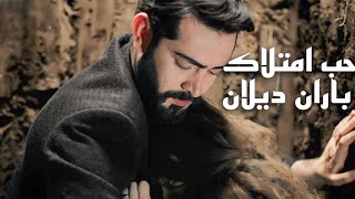 باران🦋ديلان~زهور الدم~حب امتلاك~جنات~Baran Dilan~Kan Çiçekleri serisi