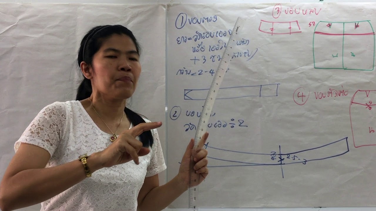 วิธีสร้างขอบเอวกระโปรง สอนโดยครูอารีย์