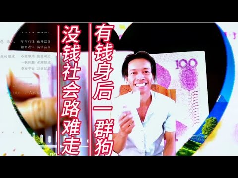 #有钱身后一群狗#没钱社会路难走#广西农村农民编唱#原创作品