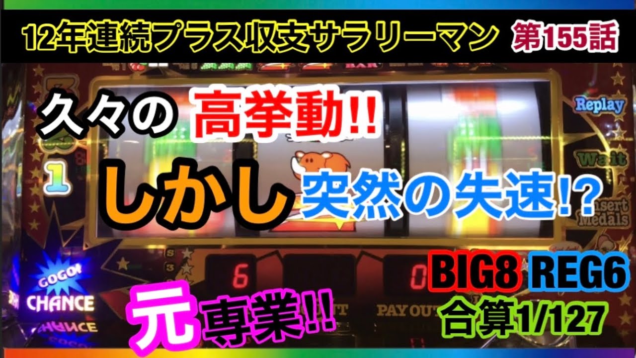 🏁155『なぜ絶好調だったのに急に失速するんだ？教えてジャグラーさん！』155話 #ジャグラー