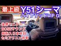 【Y51シーマ ハイブリッドVIP G】シーマ最上級グレードが登場!セミアリニン茶革 銀粉入り本木目 BOSEサウンド 後席モニター V6 3.5 HYBRID【トラストオート】