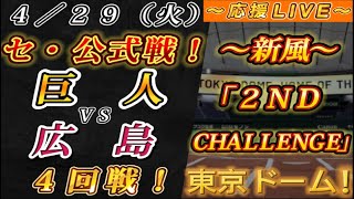 【巨人ファンの集い！】～４／２９セ･公式戦！巨人vs広島４回戦！～東京ドーム！～【応援生配信！】
