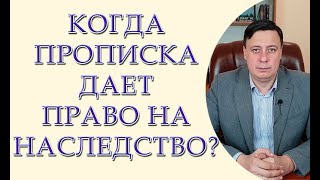 Когда прописка дает право на наследство