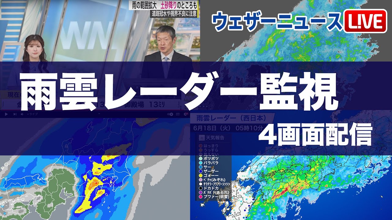 雨雲レーダー ライブ】広範囲で大雨警戒 4画面配信／最新大雨情報 2024