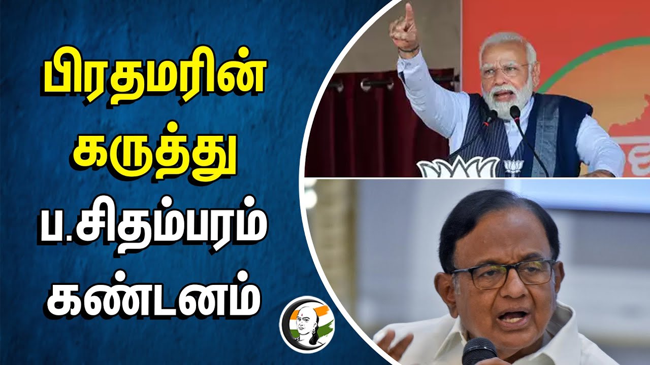 ⁣பிரதமரின் கருத்து... P Chidambaram கண்டனம் | Sam Pitroda | Racism | Congress | Modi | BJP