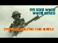 영국은 이걸로 WW1, WW2를 싸웠다: [토이스타] SMLE No. 1 Mk. III 소총 [TOYSTAR] SMLE No. 1 Mk. III Rifle