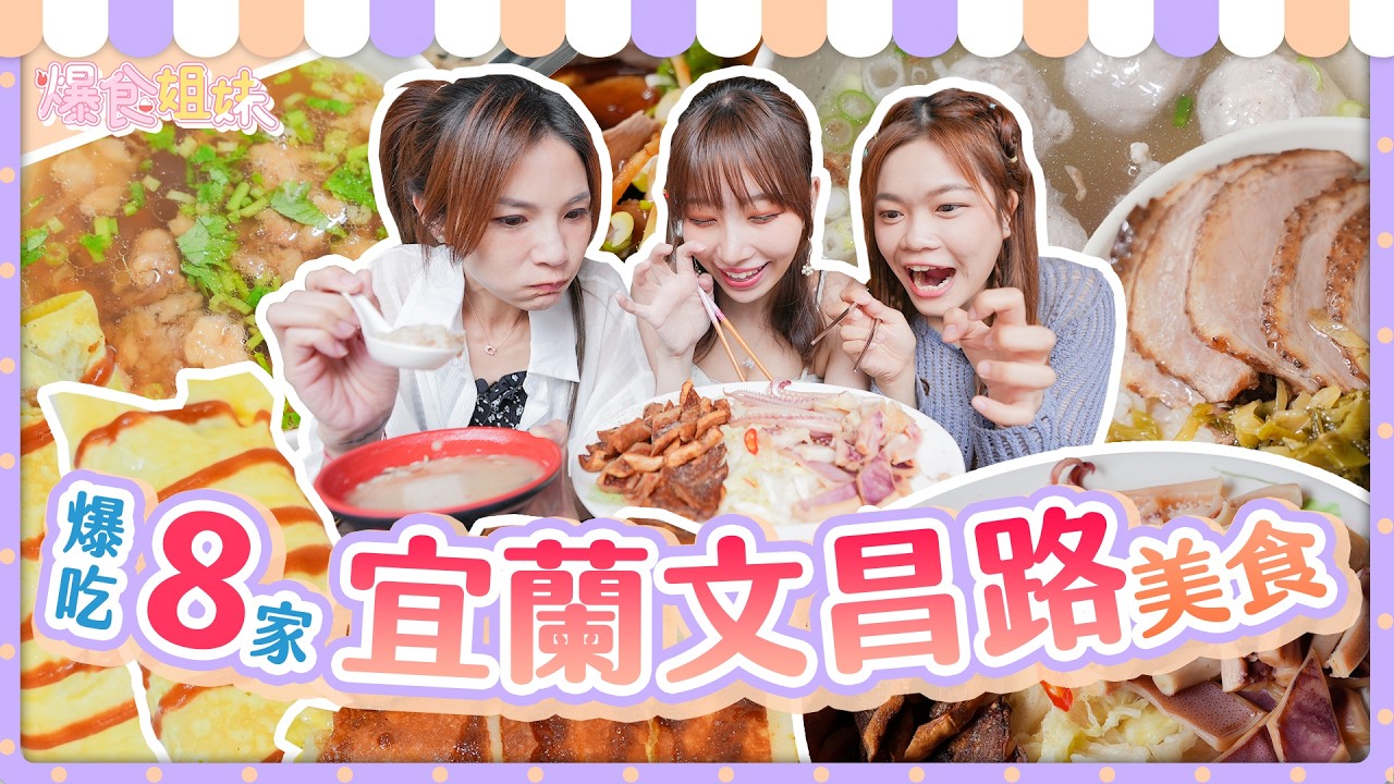 爆食姐妹爆吃8家宜蘭文昌路美食!麻由想吃小慧的◯◯?|【小慧就愛吃 シャオホイ】大食い|food challenge|mukbang|먹방|eating show 縮圖