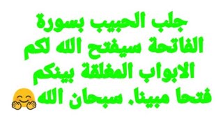 بسرعة قبل ضياع حبيبك جلب الحبيب بسورة الفاتحة سيفتح الله لكم الابواب المغلقةاكملوها وسترون فتحا مبين