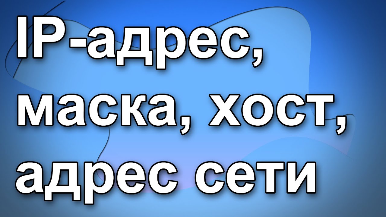 Что такое хост адрес. Что такое хост адрес