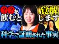 【脳科学が証明】たった一杯で意識が変わる“覚醒の飲み物”　山元加津子（かっこちゃん）