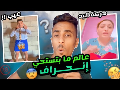 رياكت علي جماعة التيك توك عالم ما بتستحي ونسبة انحراف مش طبيعية شي صادم 18