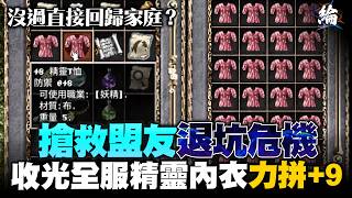 【天堂經典版】搶救盟友退坑危機！收光全服精靈內衣力拼+9  #lineageclassic #리니지클래식