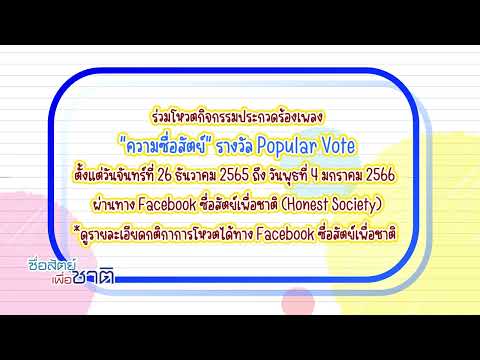 โครงการซื่อสัตย์เพื่อชาติ ชวนร่วม Vote กับกิจกรรมประกวดร้องเพลง “ความซื่อสัตย์”