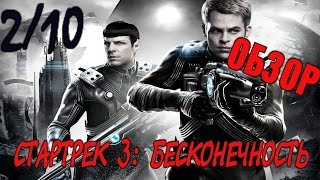 СТАРТРЕК 3: БЕСКОНЕЧНОСТЬ║ПЕРЕХВАЛЕННЫЙ ФИЛЬМ║DOUBLEОБЗОР СТАРТРЕК 3: БЕСКОНЕЧНОСТЬ║ПЕРЕХВАЛЕННЫЙ ФИЛЬМ║DOUBLEОБЗОР