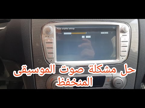 حل مشكلة صوت الموسيقى المنخفظ