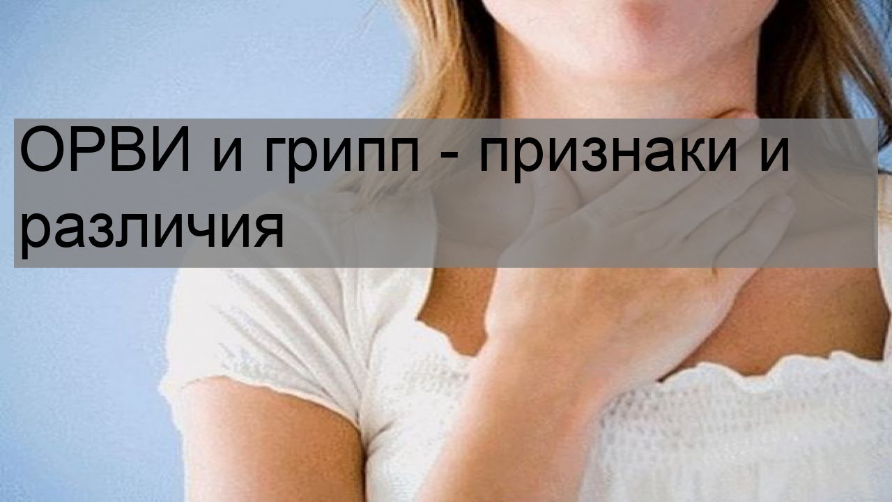 ОРВИ и грипп - признаки и различия