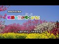 『笑顔の花が咲くように』入山アキ子 カラオケ 2020年9月9日発売