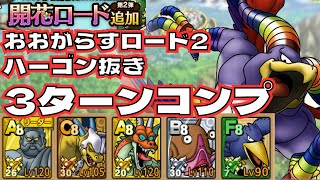 【ドラクエタクト】開花ロード　おおがらすロード2   ハーゴン抜き　楽々ミッションコンプクリア