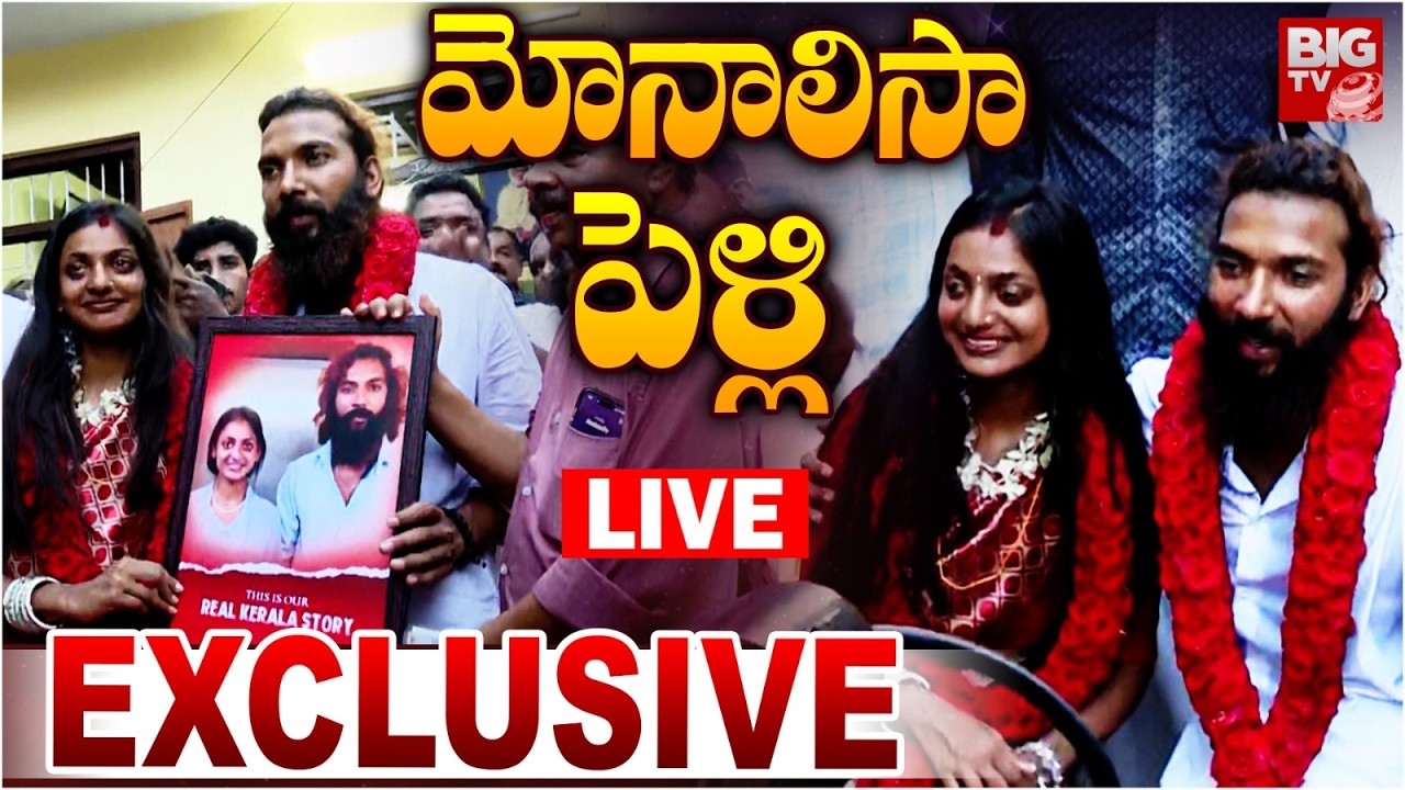 మోనాలిసా పెళ్లి LIVE | Kumbh Mela Girl Monalisa Bhosle Marriage Exclusive | Kerala | BIG TV TELUGU
