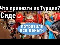 СИДЕ Турция 2021. Шопинг в Сиде. ЧТО ПРИВЕЗТИ ИЗ ТУРЦИИ?