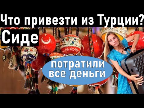 СИДЕ Турция 2021.