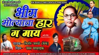 भीम मोत्याचा हार ग माय......!!BHIM MOTYACHA HAR GA MAY#KK_BANJO