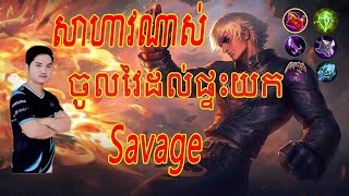 Gusion​ Savage សាហាវមែន, Gusion Tutorial, Gusion Best Build, Gusion Montage, Mobile Legends 7