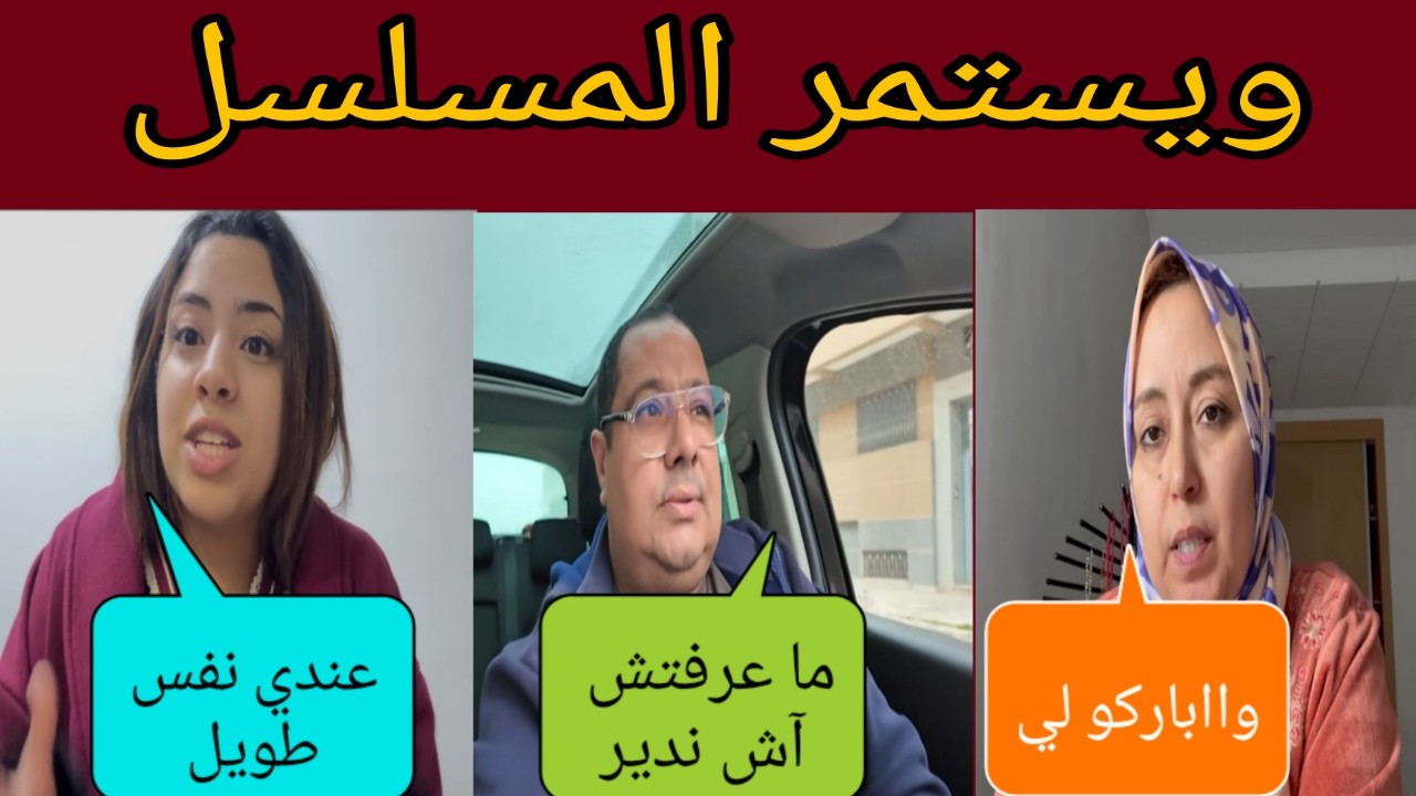 لبنى و بوكريشة معرفوش اش يديروا - فاتي باغية تخدم و دير المستقبل بلبنى