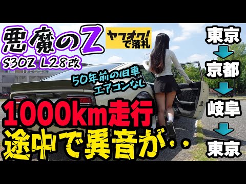フェアレディZ S30Z】途中から異音が！エンジンブローして