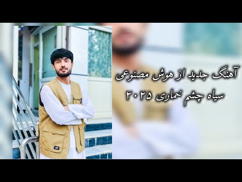 سیاه چشم خماری هوش مصنوعی آهنگ جدید بسیار عالی 2025