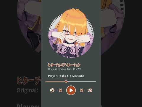 【 #Marimba 】#ビターチョコデコレーション / #syudou feat. #初音ミク サビだけ #マリンバ で #演奏してみた ！【 #千城かや #Shorts 】