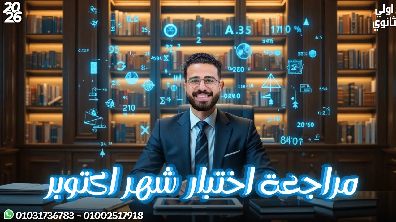 الصف الأول الثانوي - مراجعة فرع حساب المثلثات ومراجعة فرع الهندسة - ترم أول 2026