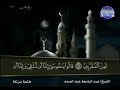القرآن الكريم الجزء التاسع 09 ترتيل عبد الباسط عبد الصمد رمضان 2022 
